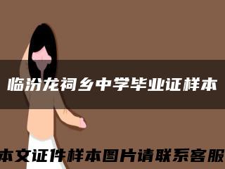 临汾龙祠乡中学毕业证样本缩略图