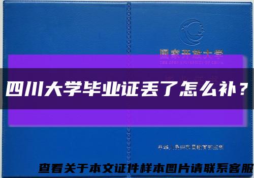 四川大学毕业证丢了怎么补？缩略图