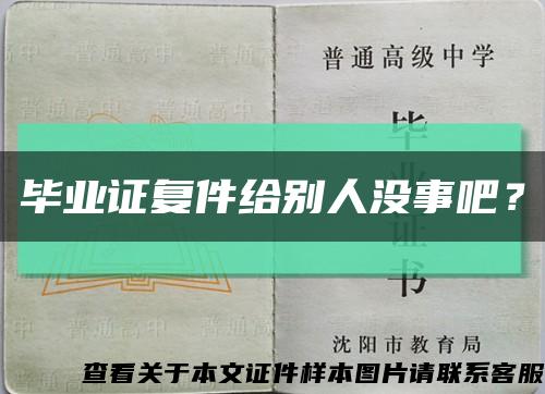 毕业证复件给别人没事吧？缩略图