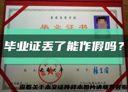 毕业证丢了能作假吗？缩略图