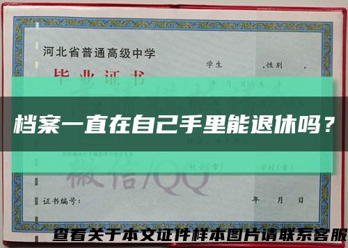 档案一直在自己手里能退休吗？缩略图