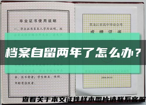 档案自留两年了怎么办？缩略图