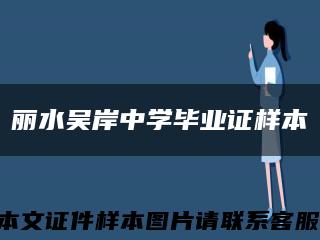 丽水吴岸中学毕业证样本缩略图