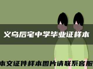 义乌后宅中学毕业证样本缩略图