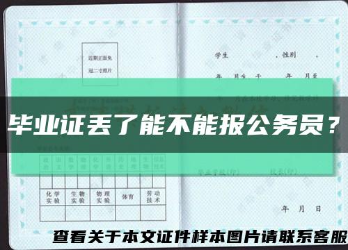 毕业证丢了能不能报公务员？缩略图