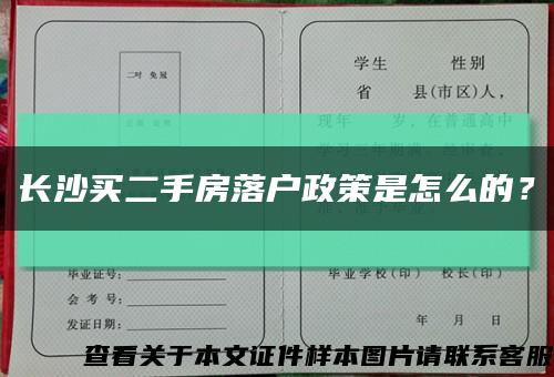 长沙买二手房落户政策是怎么的？缩略图