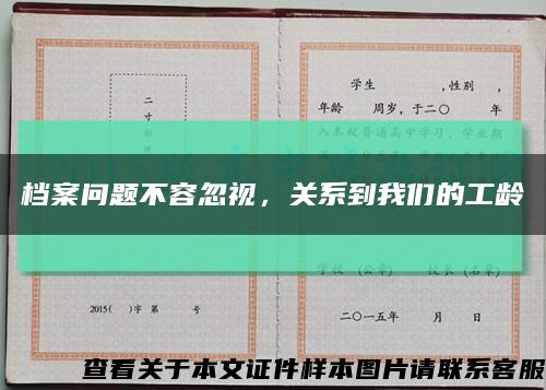 档案问题不容忽视，关系到我们的工龄缩略图