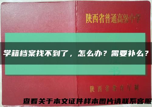 学籍档案找不到了，怎么办？需要补么？缩略图