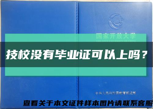 技校没有毕业证可以上吗？缩略图