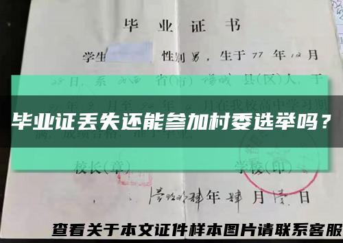 毕业证丢失还能参加村委选举吗？缩略图