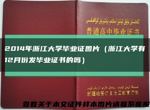 2014年浙江大学毕业证图片（浙江大学有12月份发毕业证书的吗）缩略图