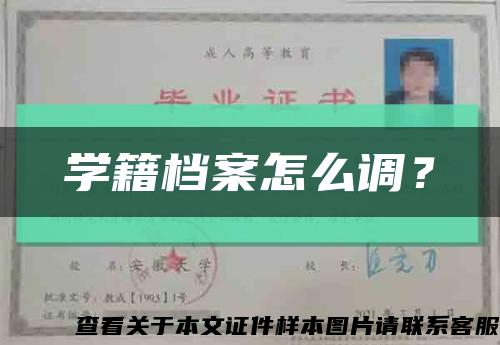 学籍档案怎么调？缩略图