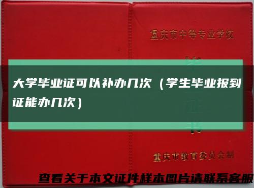 大学毕业证可以补办几次（学生毕业报到证能办几次）缩略图