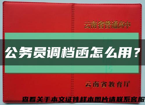 公务员调档函怎么用？缩略图