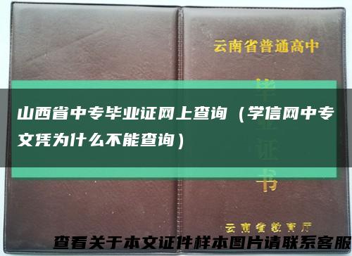 山西省中专毕业证网上查询（学信网中专文凭为什么不能查询）缩略图