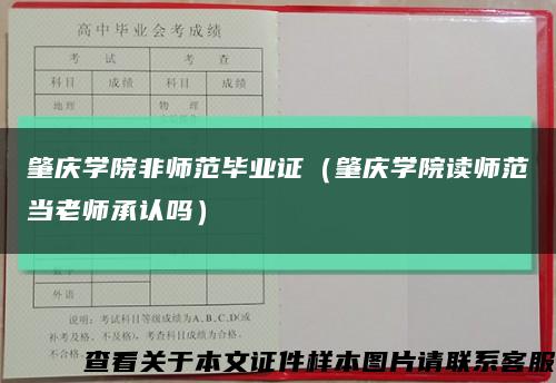 肇庆学院非师范毕业证（肇庆学院读师范当老师承认吗）缩略图