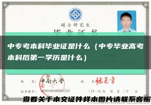 中专考本科毕业证是什么（中专毕业高考本科后第一学历是什么）缩略图