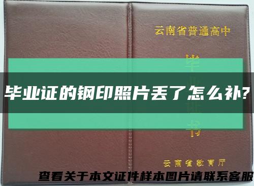 毕业证的钢印照片丢了怎么补?缩略图