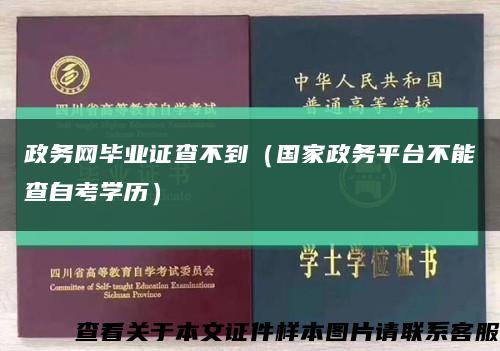 政务网毕业证查不到（国家政务平台不能查自考学历）缩略图