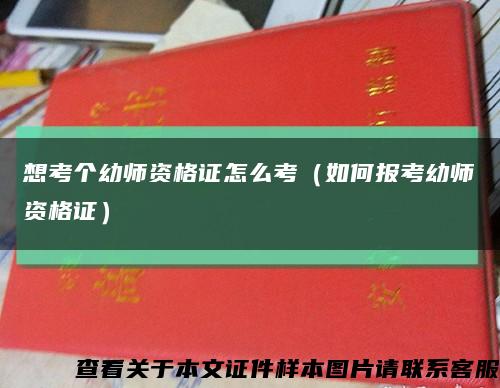 想考个幼师资格证怎么考（如何报考幼师资格证）缩略图