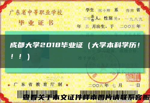 成都大学2018毕业证（大学本科学历！！！）缩略图