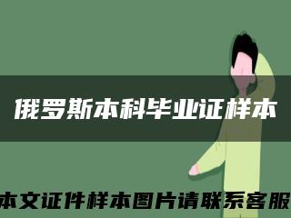 俄罗斯本科毕业证样本缩略图