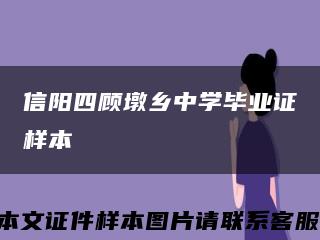 信阳四顾墩乡中学毕业证样本缩略图