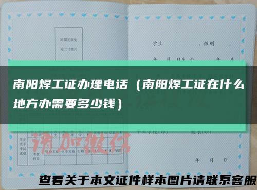 南阳焊工证办理电话（南阳焊工证在什么地方办需要多少钱）缩略图