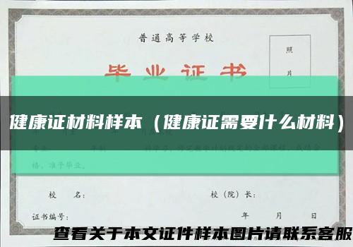 健康证材料样本（健康证需要什么材料）缩略图