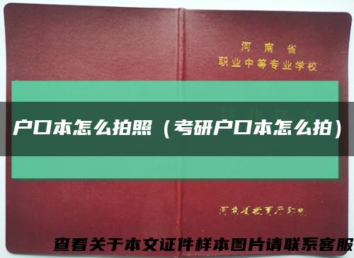 户口本怎么拍照（考研户口本怎么拍）缩略图