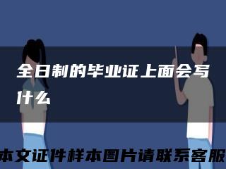 全日制的毕业证上面会写什么缩略图