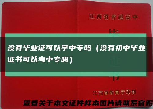 没有毕业证可以学中专吗（没有初中毕业证书可以考中专吗）缩略图