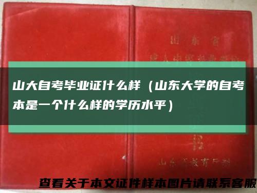 山大自考毕业证什么样（山东大学的自考本是一个什么样的学历水平）缩略图