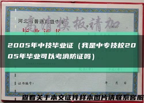 2005年中技毕业证（我是中专技校2005年毕业可以考消防证吗）缩略图