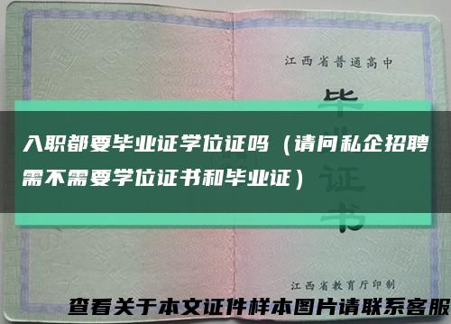 入职都要毕业证学位证吗（请问私企招聘需不需要学位证书和毕业证）缩略图