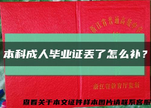 本科成人毕业证丢了怎么补？缩略图