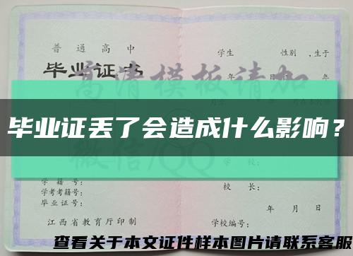 毕业证丢了会造成什么影响？缩略图