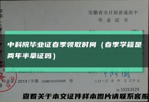 中科院毕业证春季领取时间（春季学籍是两年半拿证吗）缩略图