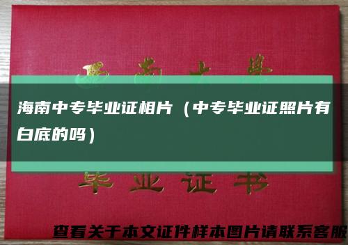 海南中专毕业证相片（中专毕业证照片有白底的吗）缩略图