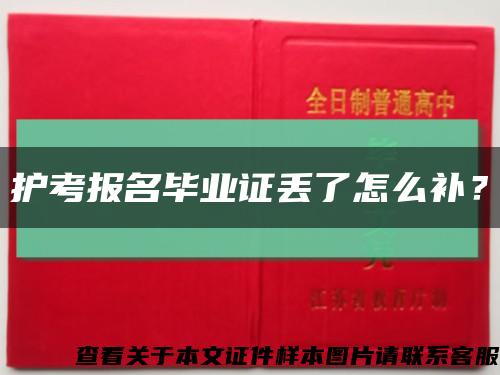 护考报名毕业证丢了怎么补？缩略图