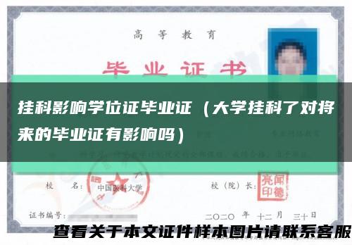 挂科影响学位证毕业证（大学挂科了对将来的毕业证有影响吗）缩略图