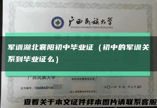 军训湖北襄阳初中毕业证（初中的军训关系到毕业证么）缩略图