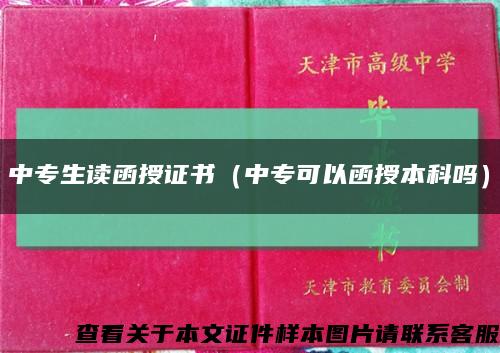 中专生读函授证书（中专可以函授本科吗）缩略图