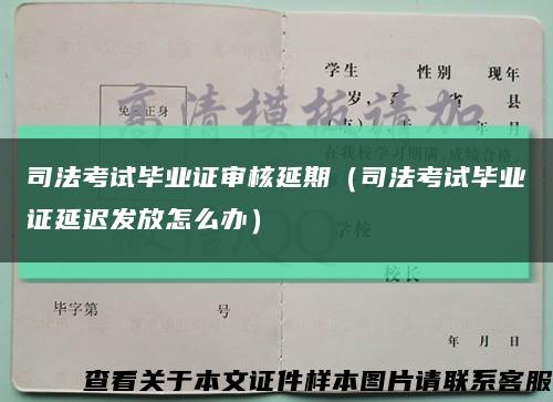 司法考试毕业证审核延期（司法考试毕业证延迟发放怎么办）缩略图