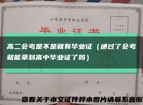 高二会考是不是就有毕业证（通过了会考就能拿到高中毕业证了吗）缩略图