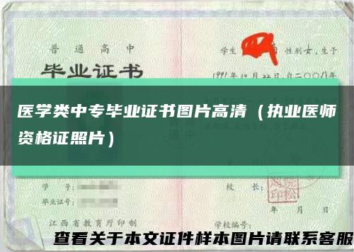 医学类中专毕业证书图片高清（执业医师资格证照片）缩略图