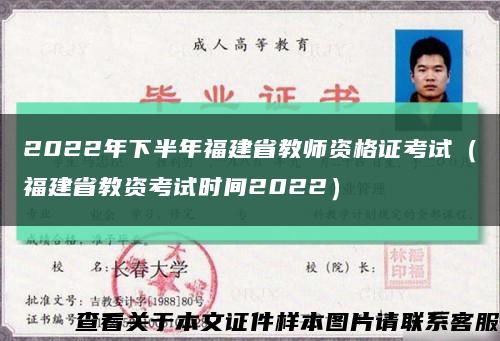 2022年下半年福建省教师资格证考试（福建省教资考试时间2022）缩略图