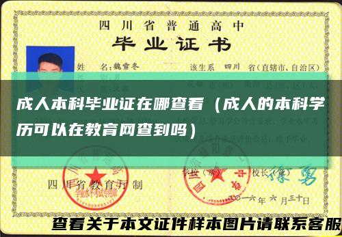 成人本科毕业证在哪查看（成人的本科学历可以在教育网查到吗）缩略图