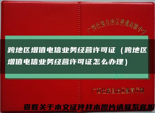 跨地区增值电信业务经营许可证（跨地区增值电信业务经营许可证怎么办理）缩略图