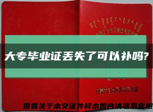 大专毕业证丢失了可以补吗?缩略图